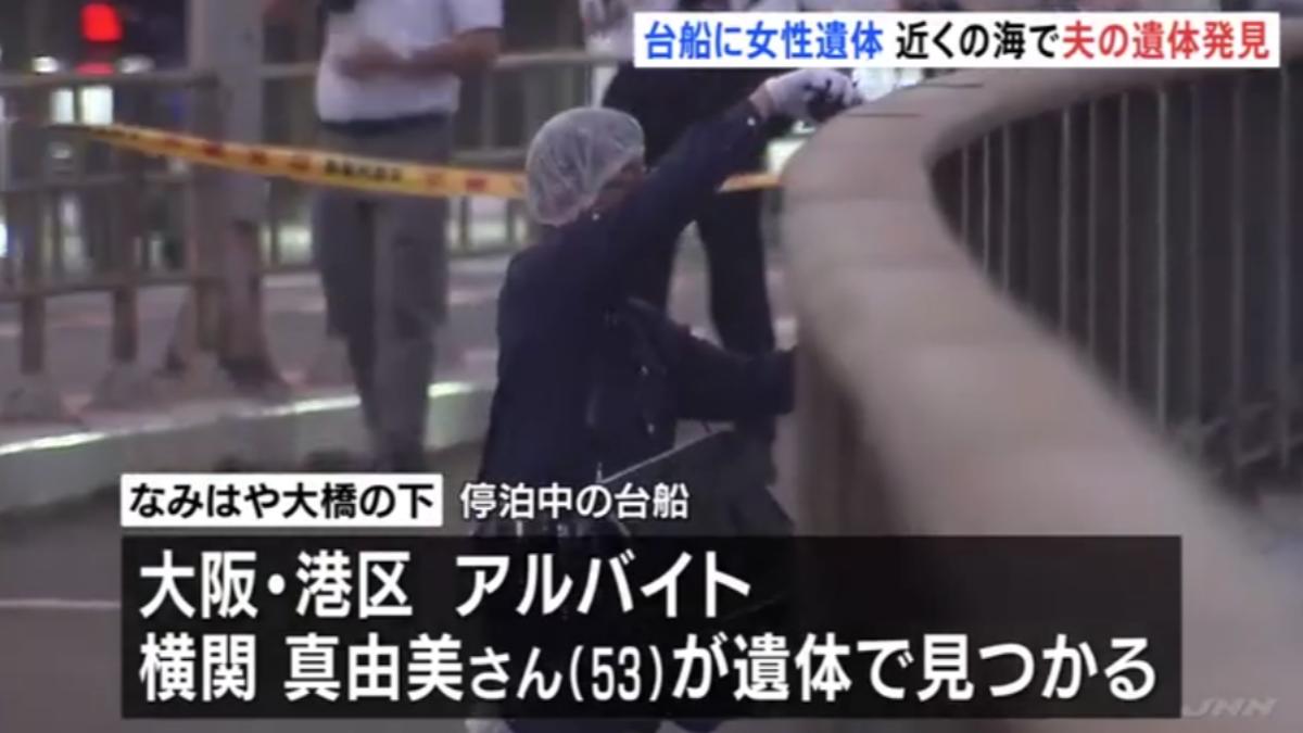 大阪駭人雙屍案！53歲女遭勒斃拋大橋下　失聯丈夫陳屍海中