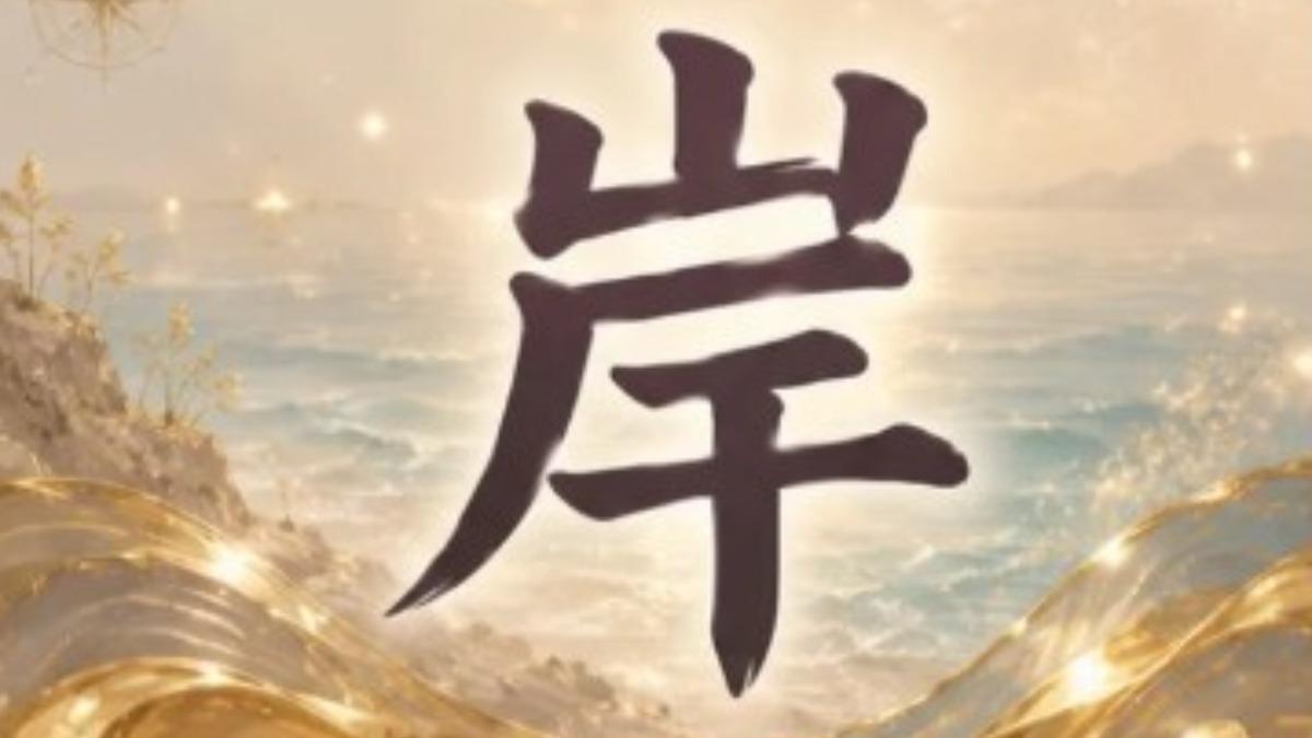 選到「岸」的人,最大的問題就是花錢太大方。(圖/女大編輯部)