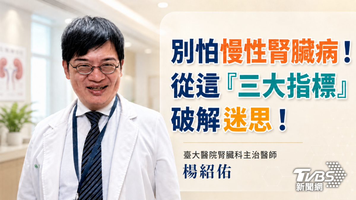 別怕慢性腎臟病!從這「三大指標」 破解迷思!