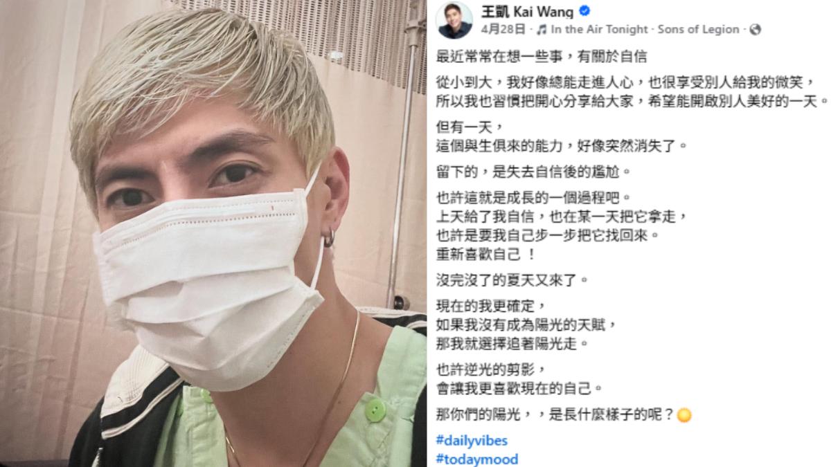 王凱吐露自信不再。（圖／翻攝自臉書）