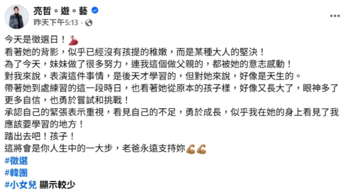 亮哲支持女兒繼承衣缽。(圖/翻攝自臉書)