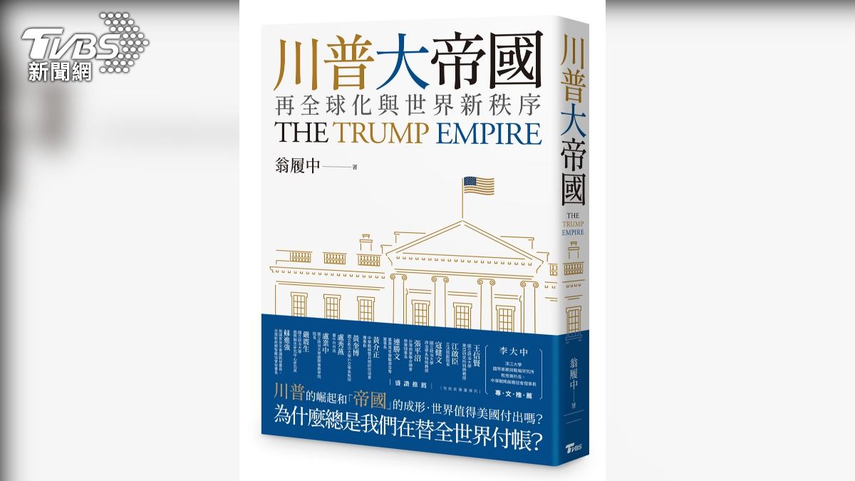 TVBS推翁履中新書《川普大帝國》 8/1新書分享會報名踴躍名額將滿