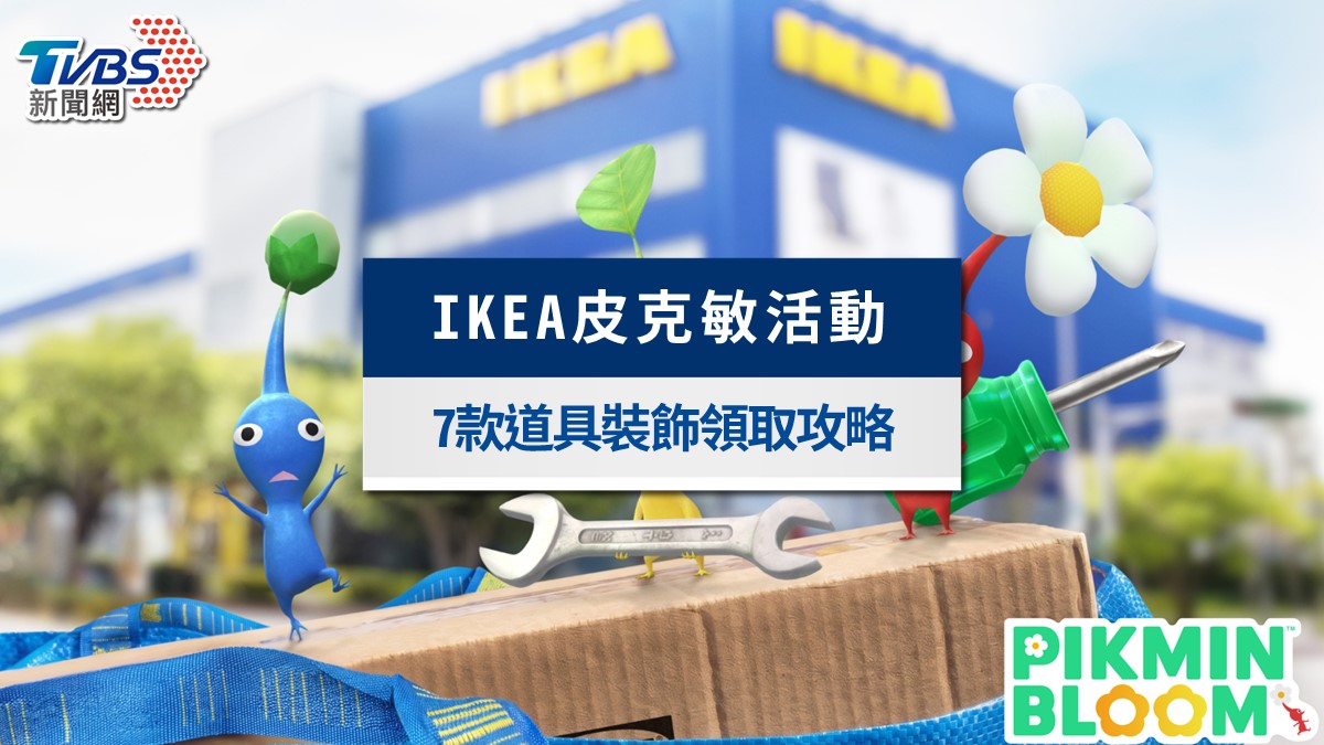 IKEA皮克敏8月限定登場!7款道具裝飾皮克敏、金色種子與卡友小卡全攻略