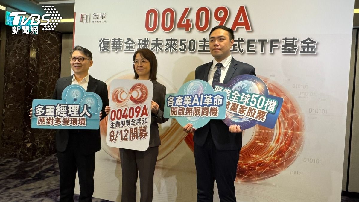復華投信今（27）日宣布再推出「復華全球未來 50 主動式 ETF」（00409A），預計將於8月12日正式展開募集。（圖／謝佩穎攝）