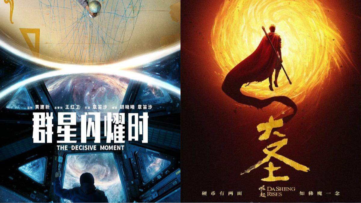 《群星閃耀時》、《大聖崛起》撤檔避開大片。(圖/翻攝自微博)