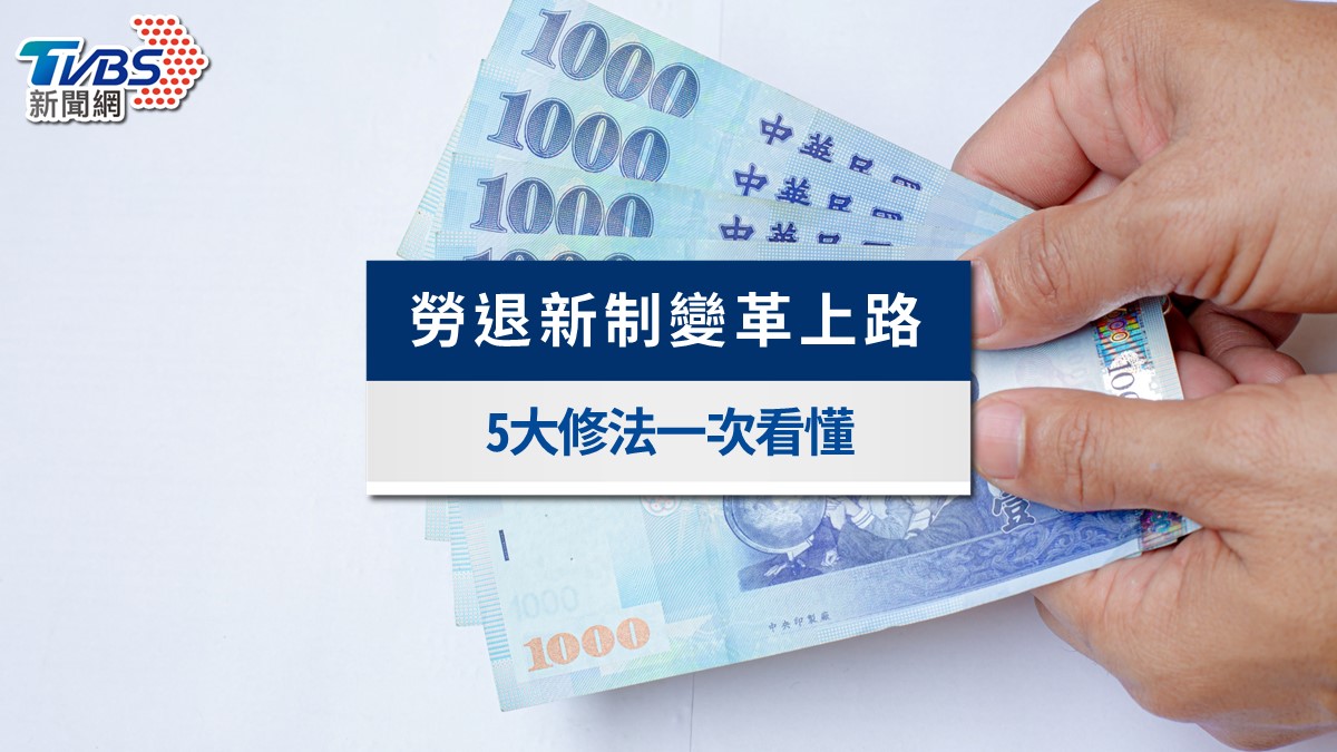 勞退新制8/1上路!5大變革「舊制自提6%節稅、月領30天猶豫期」一次看