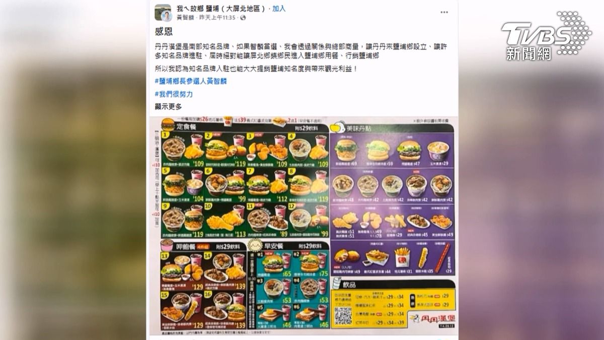 屏東鹽埔鄉長參選人黃智麟寫到,如果當選就會透過關係,希望把丹丹漢堡等知名品牌引進鹽埔,就引起當地人議論紛紛(圖/翻攝臉書@我ㄟ故鄉 鹽補(大屏北地區))
