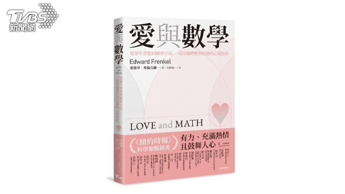 TVBS出版書籍《愛與數學:從童年夢想到解密宇宙,一場穿越理性與情感的心靈旅程》(圖/TVBS)