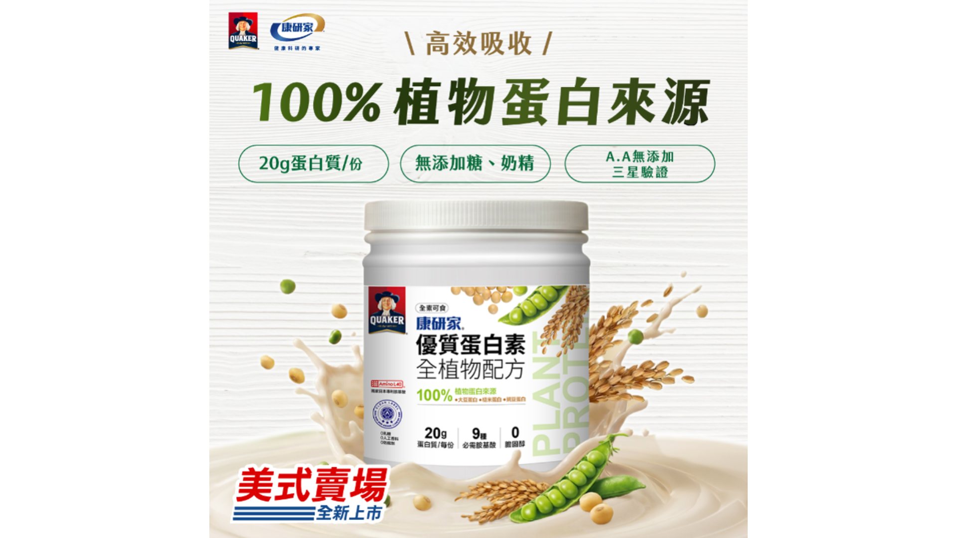 植物蛋白成健康新趨勢!桂格康研家推出「優質蛋白素 全植物配方」