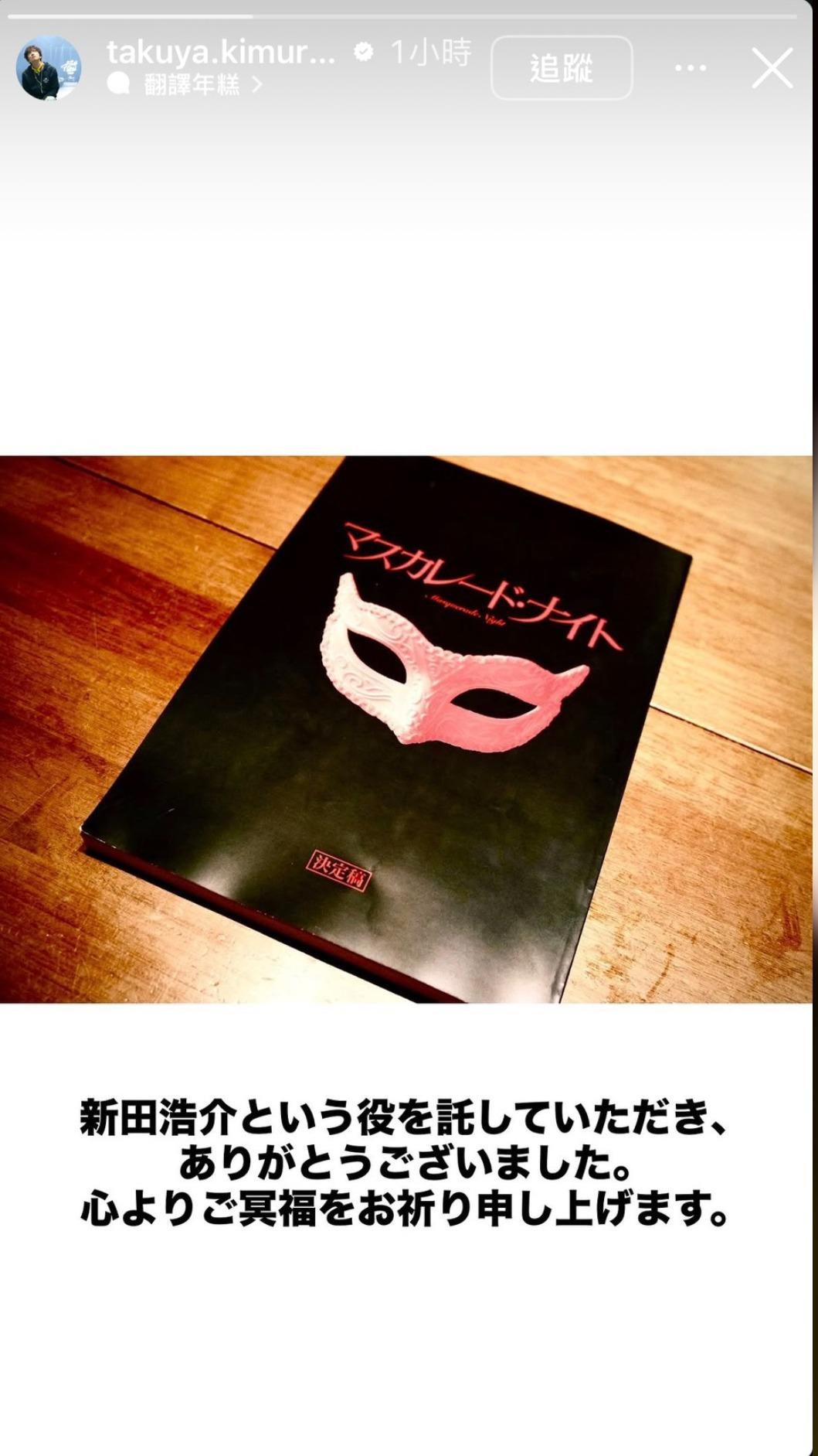 木村拓哉悲痛回應東野圭吾病逝。（圖／翻攝自IG）