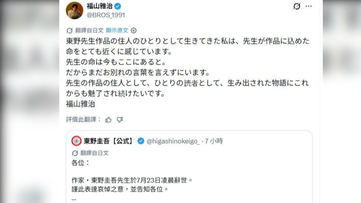 福山雅治悲痛回應東野圭吾病逝。（圖／翻攝自X）