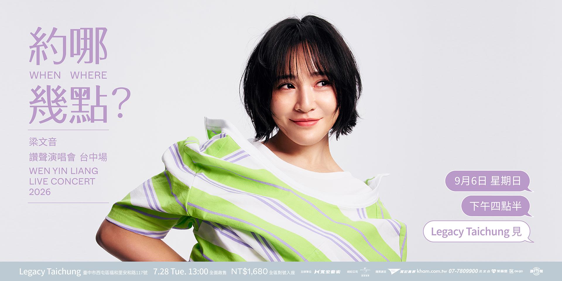2026演唱會-台灣演唱會-梁文音演唱會-梁文音演唱會門票