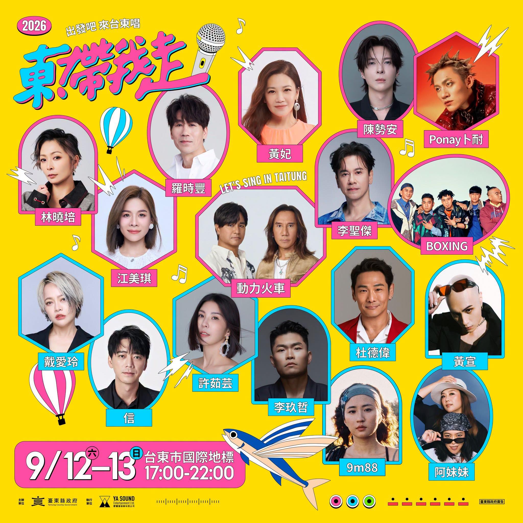 2026演唱會-台灣演唱會-東!帶我走演唱會-東!帶我走演唱會門票