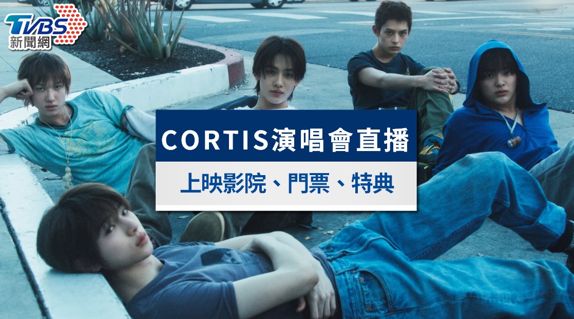 CORTIS演唱會電影直播》威秀秀泰票價場次、7/31搶票攻略與特典總整理