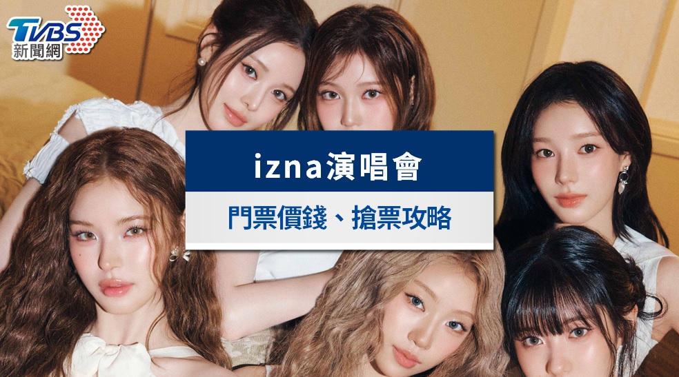 izna演唱會台灣2026|10月台北開唱!搶票時間、票價座位圖與粉絲福利總整理