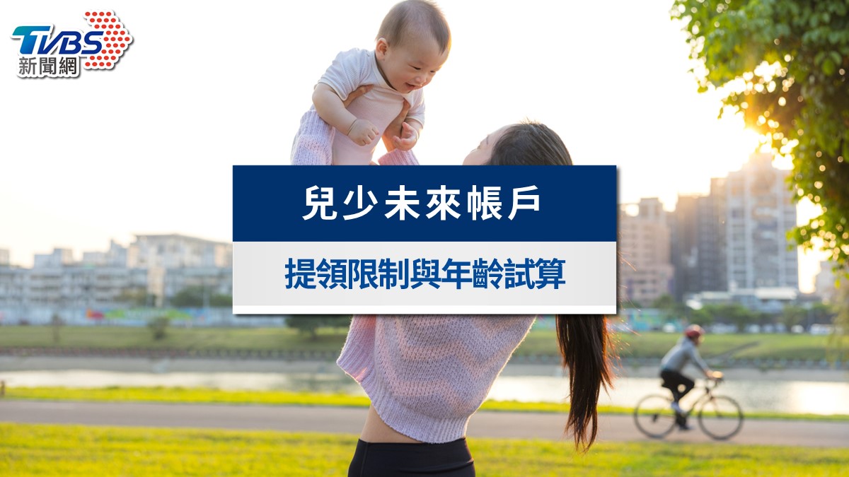 兒少未來帳戶懶人包》114萬怎麼領?各年齡試算與提領限制一次看