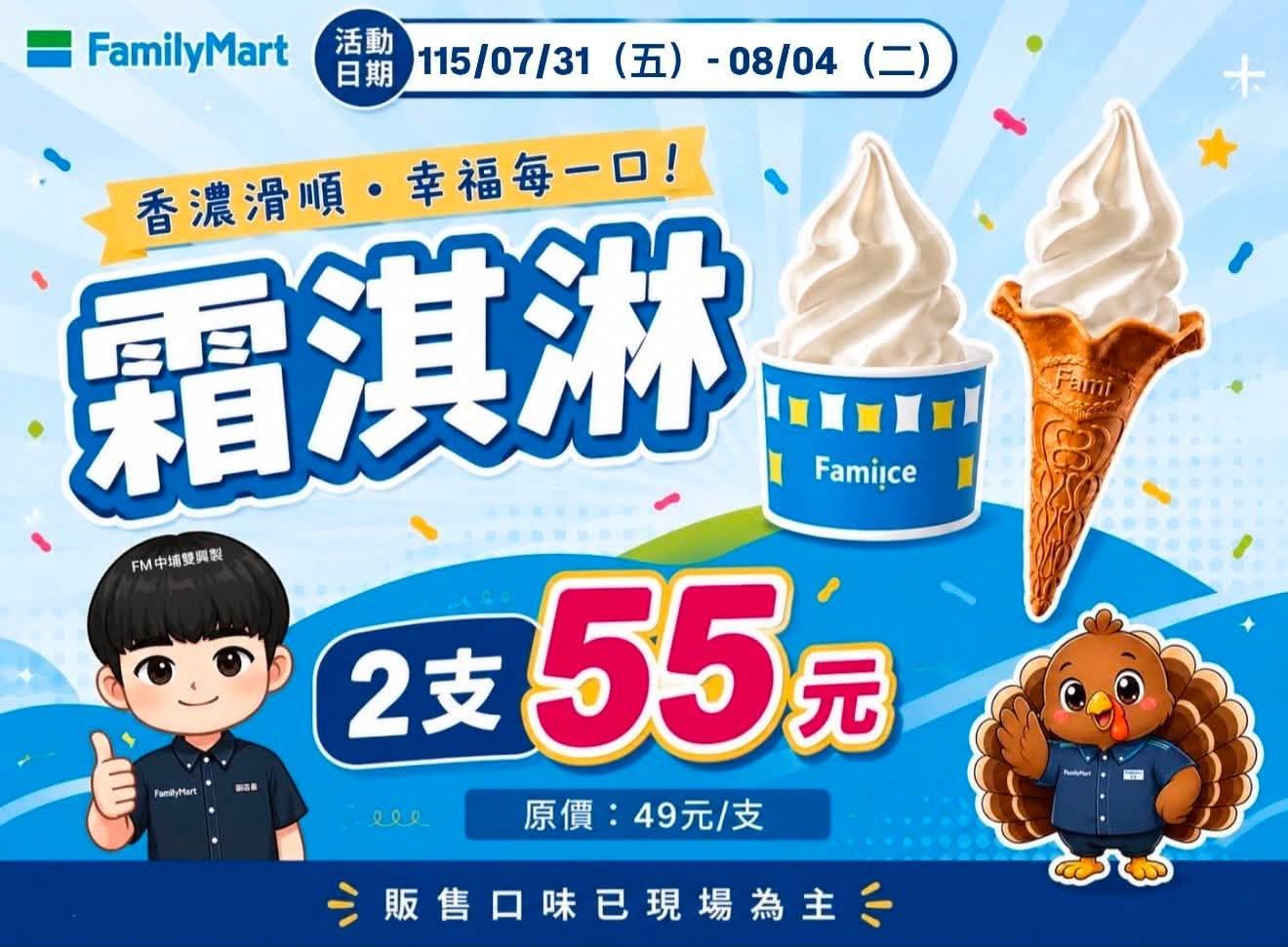 全家霜淇淋2支55元。（圖／翻攝全家FamilyMart-中埔雙興店FB）