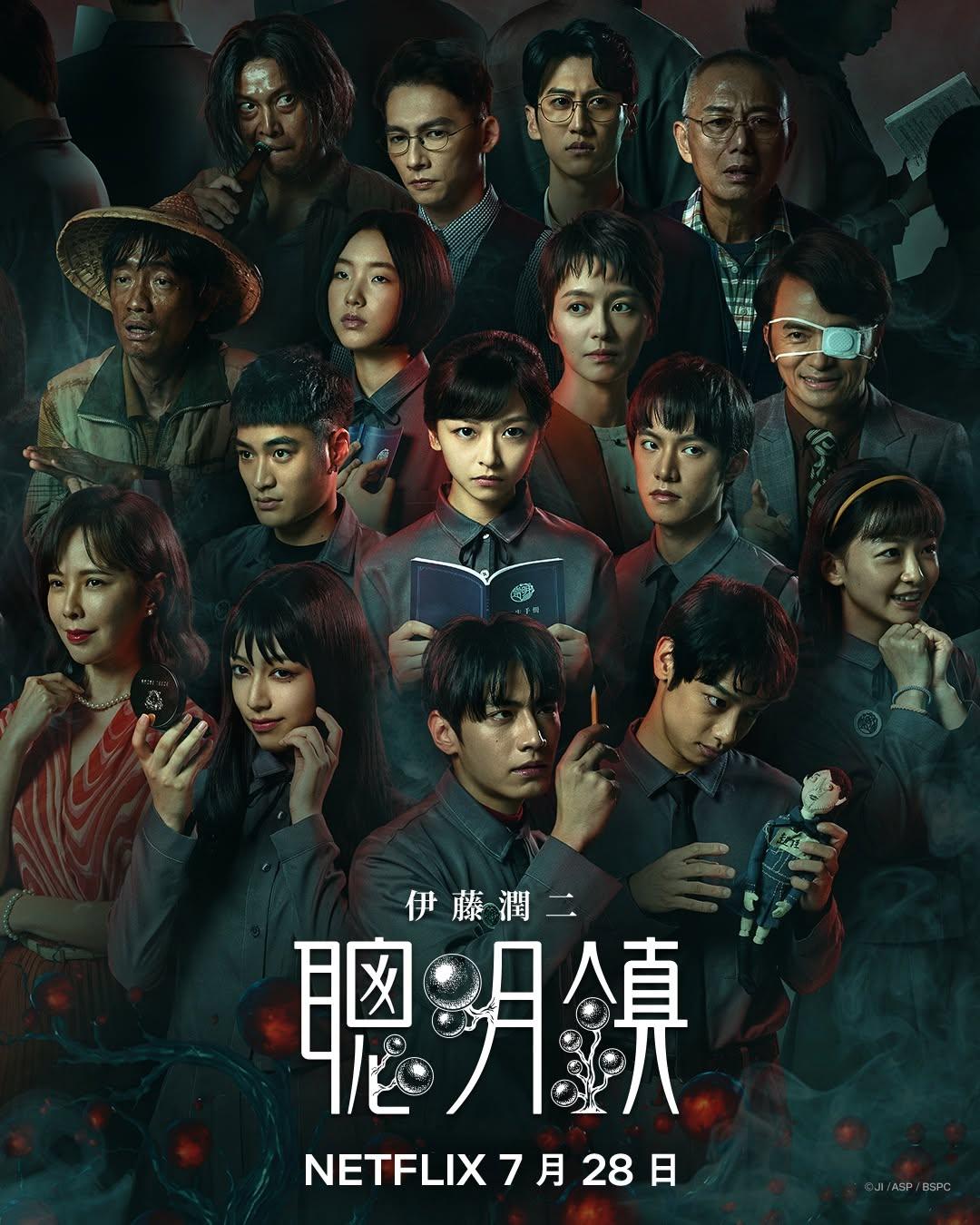聰明鎮劇情-聰明鎮演員-聰明鎮線上看-伊藤潤二真人版影集