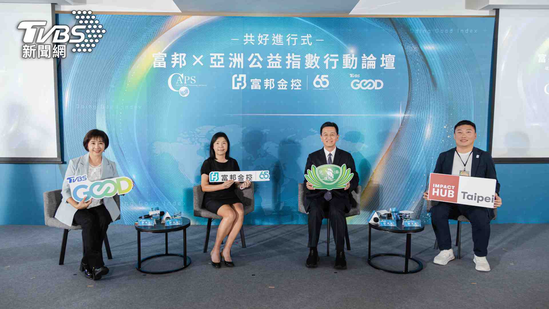 「共好進行式：富邦x亞洲公益指數行動論壇」安排三場跨界對談，由TVBS永續倡議大使莊開文擔任主持人。圖/TVBS