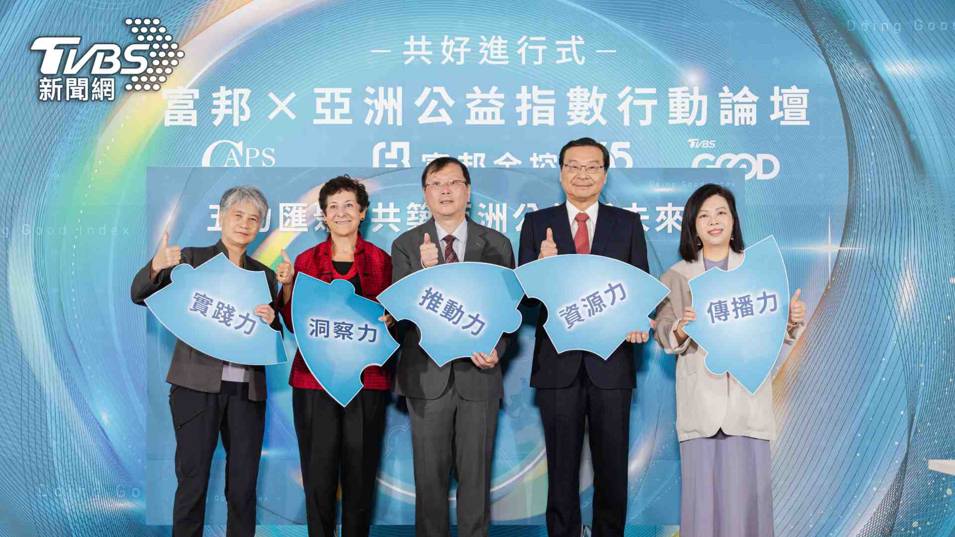 《亞洲公益指數》揭人才挑戰 TVBS GOOD攜富邦金、CAPS探公益未來
