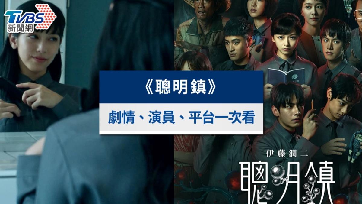 聰明鎮-聰明鎮Netflix-聰明鎮劇情-聰明鎮演員-伊藤潤二真人版影集-伊藤潤二漫畫改編