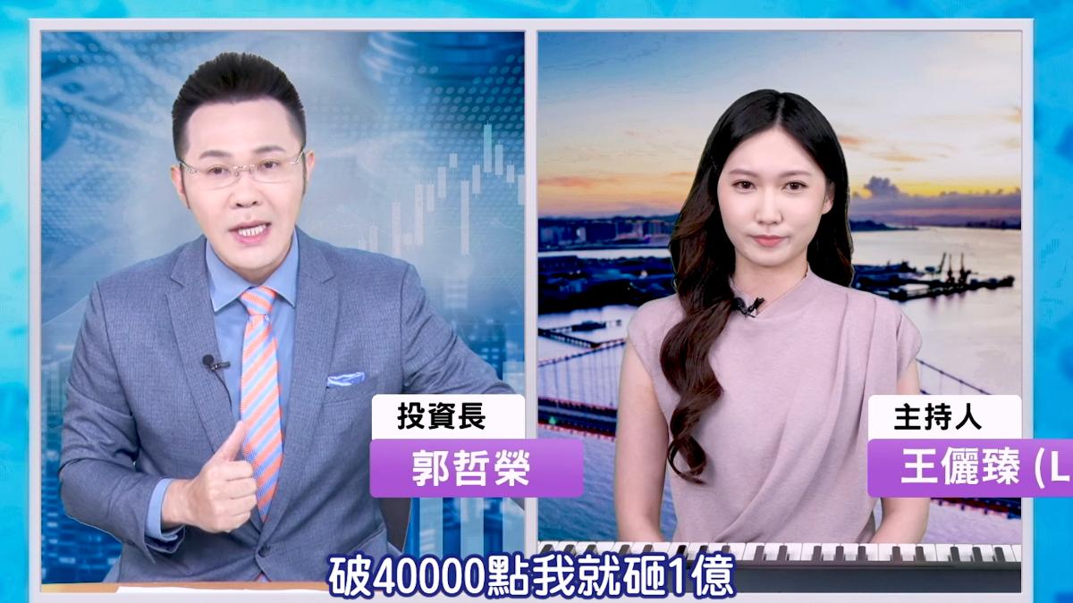 台股跌破4萬點！郭哲榮喊砸1億買0050　網酸：財富打折