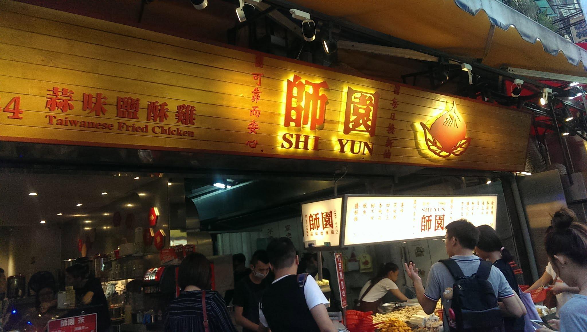 緊鄰師大與台大的師大夜市,融合了學生的平價小吃與異國文化。(圖/翻攝自師園鹽酥雞ShiYun Fried Chicken臉書)