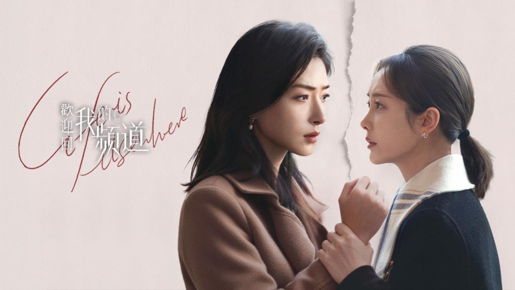 現代職場劇《歡迎回我的頻道》由李純、萬茜主演，聚焦新媒體產業中的女性成長故事。（圖／台灣大哥大MyVideo）