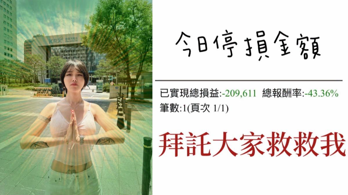 反指標女神8ZZ出手!急砍「2檔持股」 網喊:台股有救了