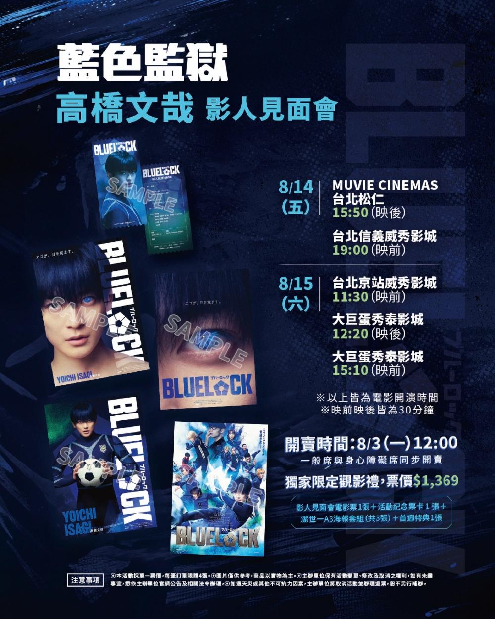 《藍色監獄》高橋文哉影人見面會場次及購票特典資訊(圖/甲上娛樂提供)