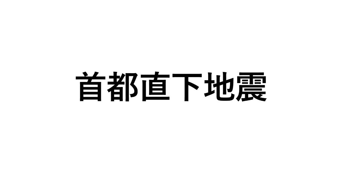 腳底的危機! 「直下地震」破壞大 如在東京首都圈恐1.8萬死