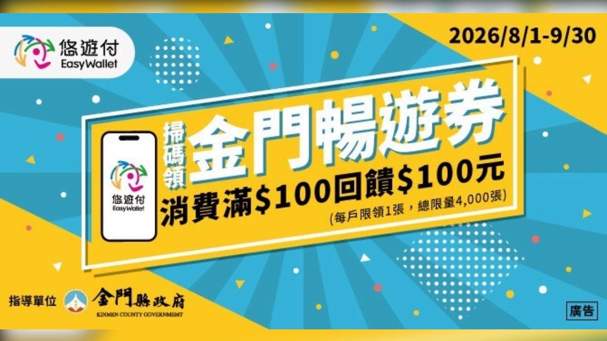 民眾前往金門指定店家，掃描QR Code即可領取1張100元悠遊付暢遊券，好康限時限量。（圖／縣府提供）