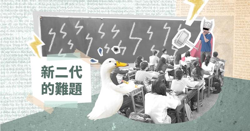 【新二代的難題】誰是鴨子?誰在打雷?