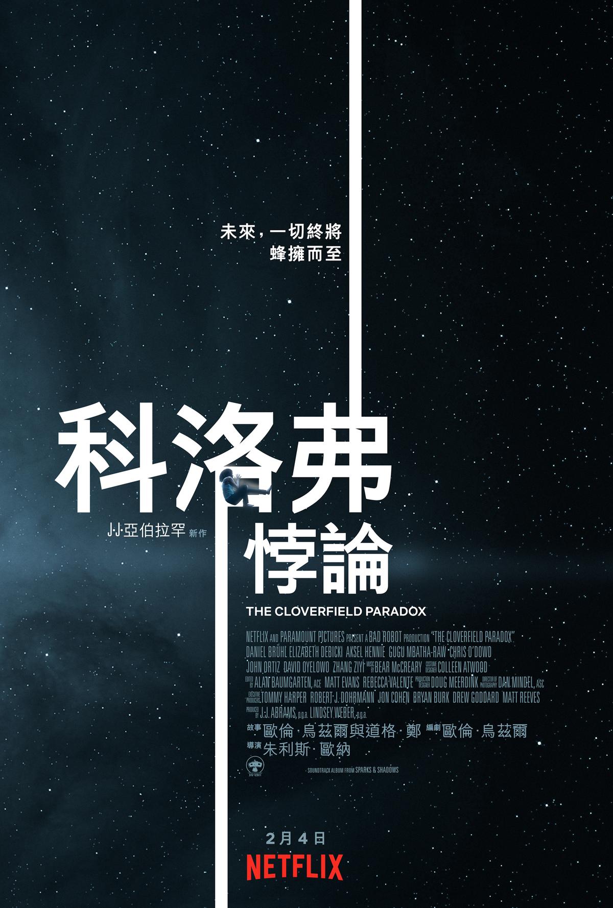 《科洛弗悖論》將會是好萊塢第一部主流片廠投資拍攝,卻在Netflix全球上架首映,跳過了以往的戲院通路。(Netflix)