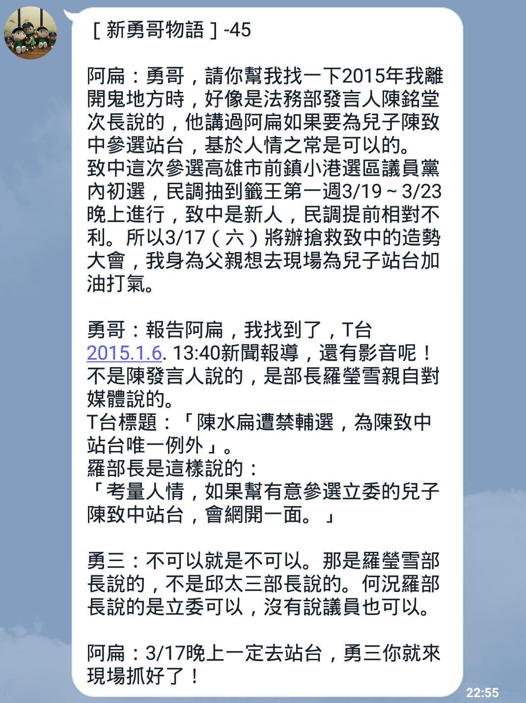 前總統陳水扁透過LINE發布將為陳致中站台預告。(民眾提供)