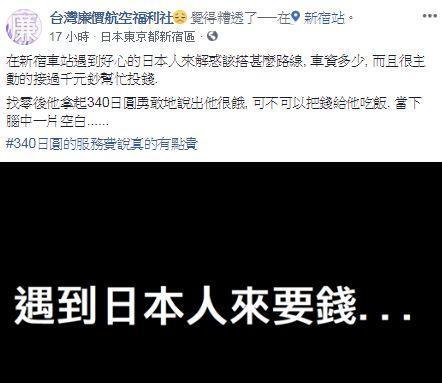 昨晚小編PO文「遇到日本人來要錢」的遭遇,原 以為是偶發事件,不料卻引發許多粉絲留言附和。(翻攝自台灣廉價航空福利社臉書)