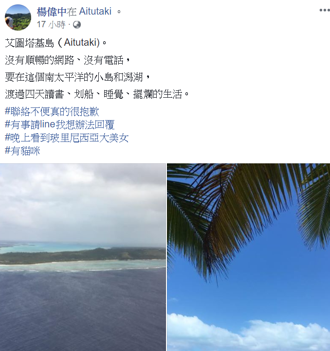 楊偉中台灣時間30日凌晨2時還在臉書打卡、貼出他在南太平洋小島的照片。（翻攝楊偉中臉書）
