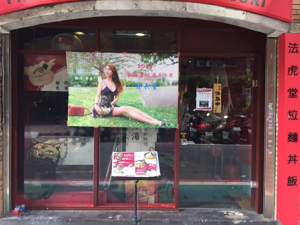 海倫清桃為拉麵店做滿宣傳,門口還有她的大海報。(讀者提供)