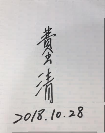 費玉清一筆一筆工整貼心地幫粉絲簽名,標註的竟然是未來日期。(讀者提供)
