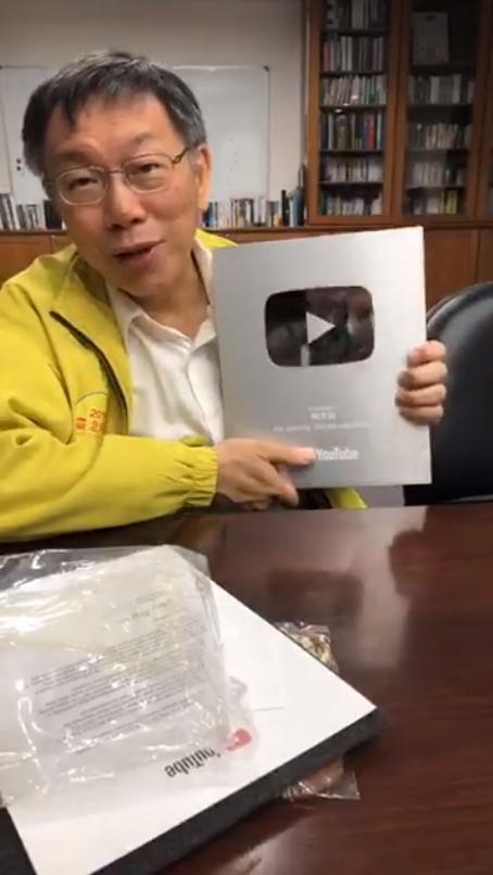 近期積極經營YouTube頻道的柯文哲,訂閱人次已超越30萬人,YouTube還寄來突破10萬次人的神祕禮物。(翻攝自柯文哲粉專)