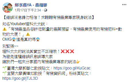 農糧署17日在粉絲專頁澄清，指理科太太稱有機農產品容許低劑量農藥殘留、有機農業使用的有機肥料是動物大便說法並不正確。（翻攝自農糧署粉專）