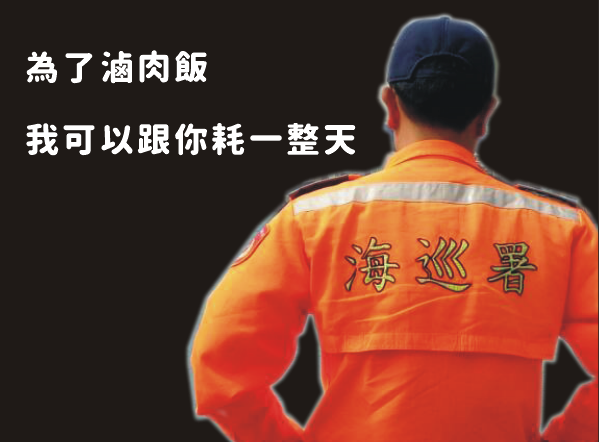 為了滷肉飯 海巡署霸氣嗆:我可以跟你耗一整天