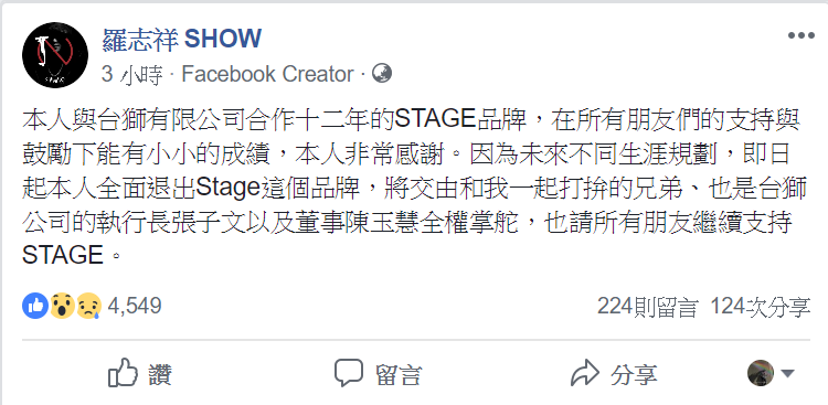 羅志祥18日宣布退出合作了12年的潮牌「STAGE」,投下震撼彈。(翻攝自羅志祥臉書)