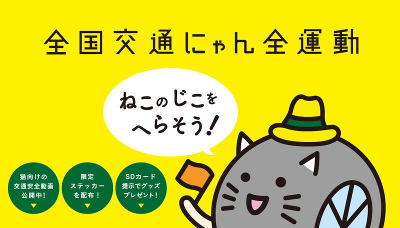 世界首見「貓語」 日本推喵星人專用交通安全宣導片
