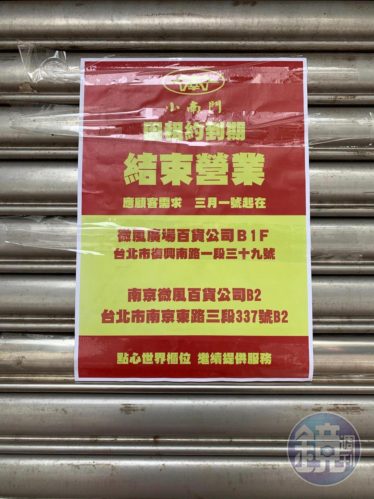 台北東興路上的「小南門點心世界」拉下鐵門，表示因為租約到期結束營業。（讀者提供）