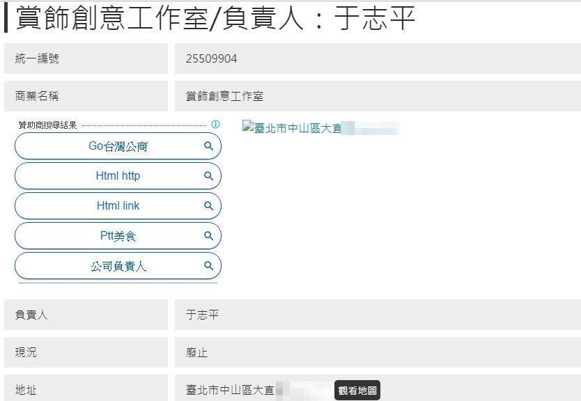 網友查出,喬爸設立的「賞飾創意工作室」,除了地址是設在媽媽開的水餃店外,公司也早已是廢止狀態。(翻攝自喬爸臉書、網路)