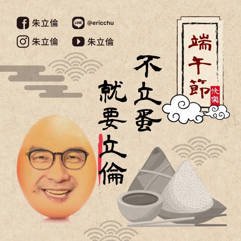 朱立倫在臉書以kuso照祝民眾端午佳節愉快。(翻攝朱立倫臉書)