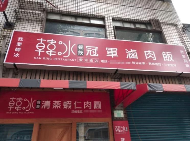 等不到高雄發大財? 「韓冰餐飲」黯然熄燈上網頂讓