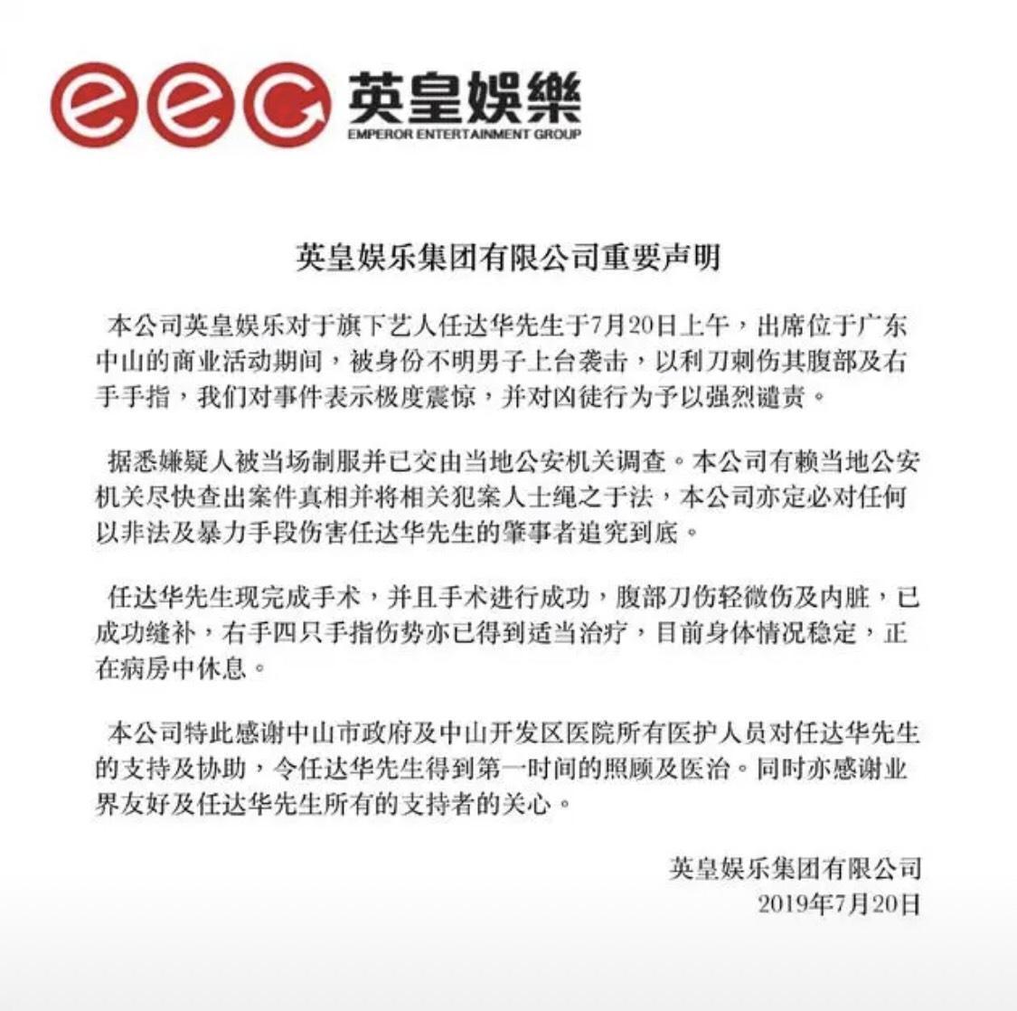 英皇集團稍早發出的聲明稿，解釋任達華病情。