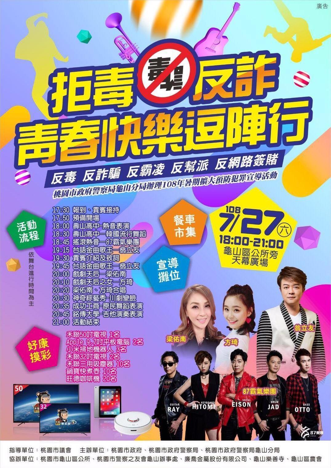 龜山分局本周六舉辦反毒宣導活動,請來話題人物王瞳與艾成登台表演。(翻攝畫面)